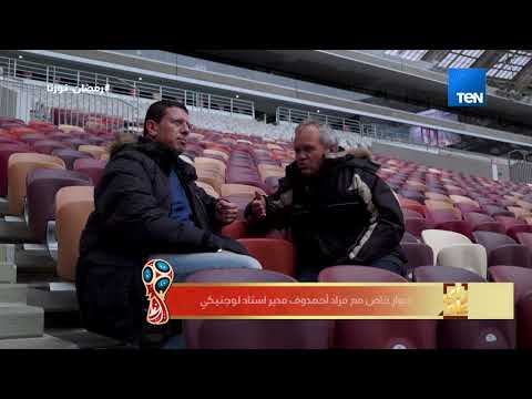 رأي عام ليه استاد لوجنيكي ملعب مباراة افتتاح المونديال أفضل استادات العالم