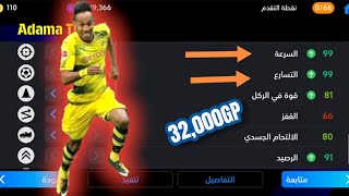 السرعه 99 التسارع 99 اسرع لاعب? في بيس 2024 موبايل