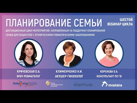 Вебинар для пациентов с болезнью Бехтерева и другими ревмозаболеваниями "Планирование семьи" №6