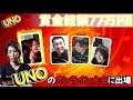 [DTN4UNO]賞金総額77万円！Unoのオンライン大会に出場[Twitch Streamer Battle: UNO]