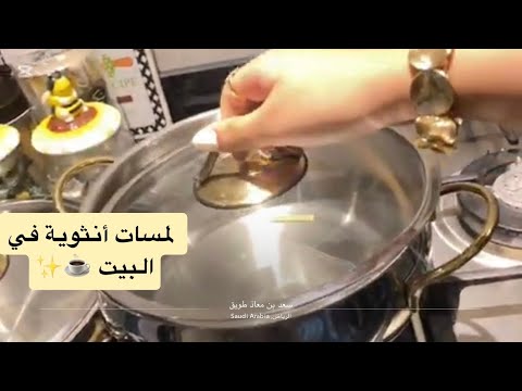 زوجي يحب الترتيب وأنا أحب الهدوء قدور جديدة ولمسات أنثوية في بيتي