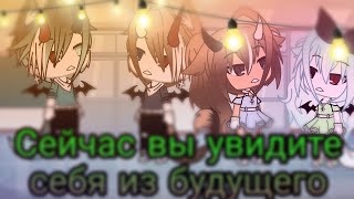 [🌺Meme🌺] [🤍Сейчас вы увидите себя из будущего🤍] [✨гача лайф✨]