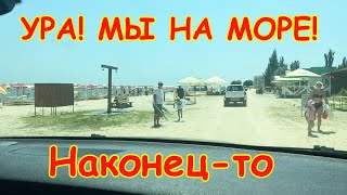 VLOG ДОРОГА К МОРЮ! УРА ! МЫ НА МОРЕ ! ГЕНИЧЕСК 2021