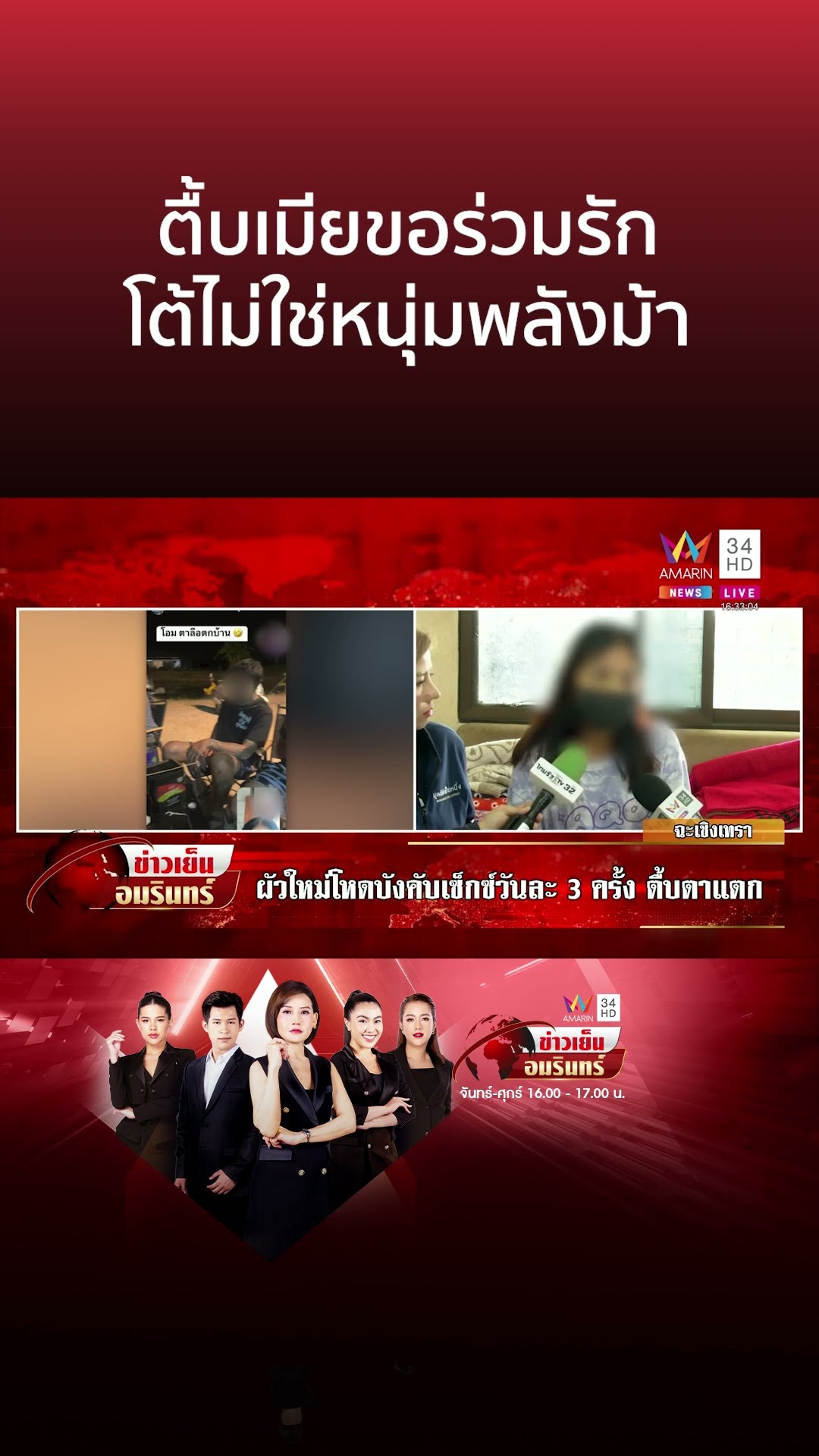 ตื้บเมียขอร่วมรัก โต้ไม่ใช่หนุ่มพลังม้า | ข่าวเย็นอมรินทร์