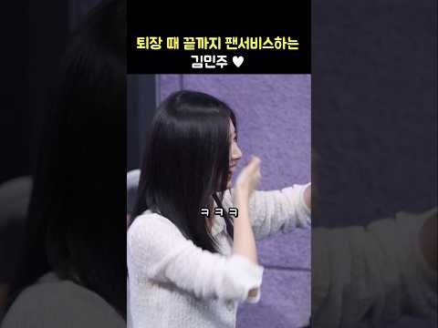 퇴장 때 끝까지 팬서비스하는 김민주 ❤️: 영화 청설 무대인사: 241102: KIM MINJU: 아이즈원 IZ*ONE