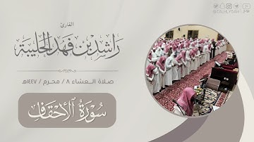 مرئي لصلاء العشاء الخميس ٨ محرم ١٤٤٧هـ | من خواتيم سورتي الأحقاف و الفتح | القارئ: راشد الحليبة