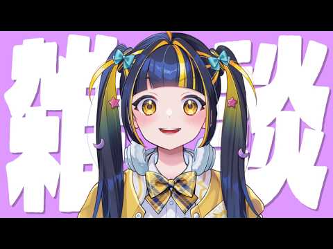 【 初見歓迎 / 雑談 】ここで魂の雑談をひとつまみ【 #新人Vtuber / #ひなりよ配信中 】のサムネイル
