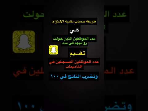 كيف احسب نسبة الالتزام في حماية الاجور