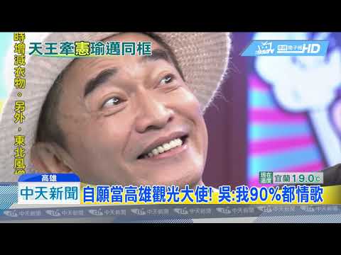 20190115中天新聞　藍綠和解？！　吳宗憲個唱邀韓國瑜、陳其邁同台