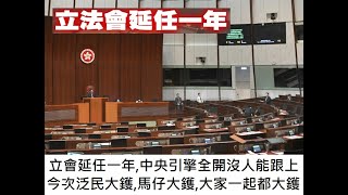 立會延任一年,中央引擎全開沒人能跟上,今次泛民大鑊,馬仔大鑊,大家一起都大鑊20200812A01