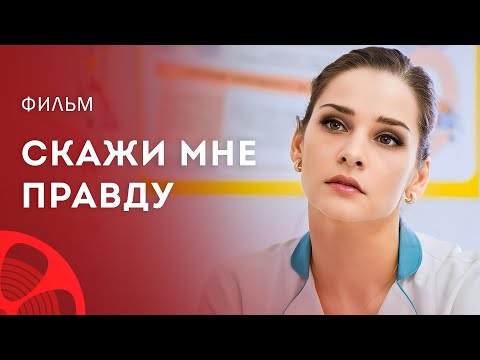Скажи мне правду – КиноТоп – Новые фильмы – Фильмы про любовь – Новинки кино 2023 – Мелодрама