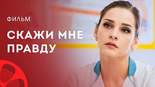 Скажи мне правду – КиноТоп – Новые фильмы – Фильмы про любовь – Новинки кино 2023 – Мелодрама