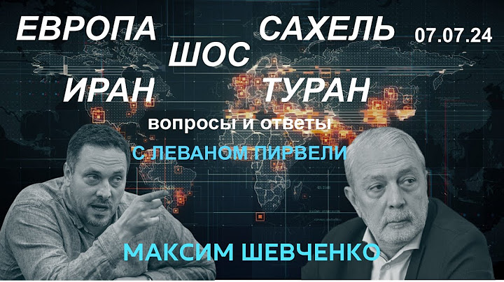С Леваном Пирвели. Европа, ШОС, Сахель, Иран и Туран. Вопросы и ответы. 07.07.24