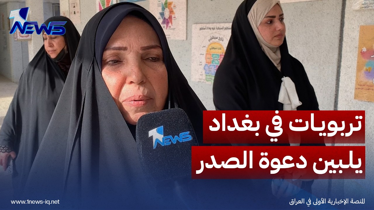 سنكون شوكة بعين من يمنع الحجاب.. تربويات في بغداد يلبين دعوة الصدر بخصوص منع الحجاب بمدارس أذربيجان