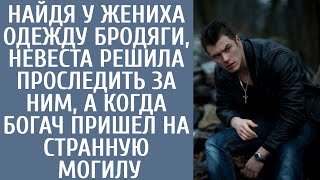 Найдя у жениха одежду бродяги Нина решила проследить за ним, а когда богач пришел на странную могилу