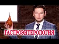 Гастроэнтерология | Истории болезней