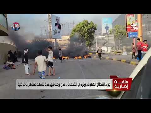 جراء انقطاع الكهرباء وتردي الخدمات... عدن ومناطق عدة تشهد مظاهرات غاضبة - تقرير: عبد الله الوادعي