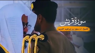 سورة قريش كاملة عالية الجودة تلاوة مؤثرة للشيخ أ.د سعود الشريم Surat Quraish Sheikh Saud Al-Shuraim