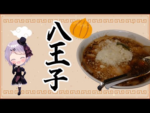 【八王子ラーメン】 東京のウマいご当地ラーメン 元祖敏々亭 びんびん 【Vtuber / 風凪詞華】