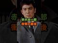 赤木圭一郎 衝撃の最後 #赤木圭一郎 #昭和