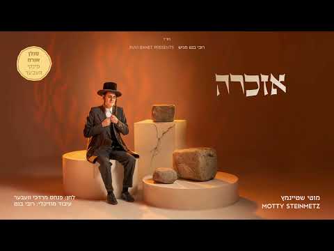 מוטי שטיינמץ - אזכרה (עם פינקי) | Motty Steinmetz - Ezkeru Eloikim (with Pinkey)