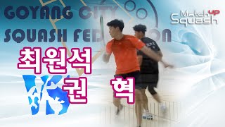 [매치업스쿼시]최원석vs권혁 2023-09 고양시 마스터 결승