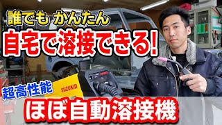 【ダイヤル1つで最適値】DIYや車の修理でも使える薄板溶接＆手棒溶接も可能な100V半自動溶接機【スズキッド アーキュリー 80 NOVA】