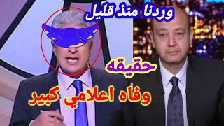 وداعا//عاجل الاعلاميوائل الابراشي.داخل مستشفي الشيخ زايد وانهيار الوسط الفني