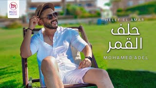Mohamed Adel - Helef El Amar / محمد عادل - حلف القمر