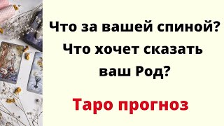 Что стоит за вашей спиной? Что хочет сказать ваш Род? | Таро онлайн