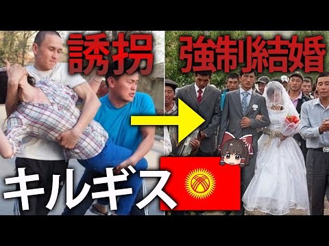 【ゆっくり解説】誘拐婚が日常化！？中央アジアにあるキルギス共和国