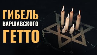 Как убивали Варшавское гетто