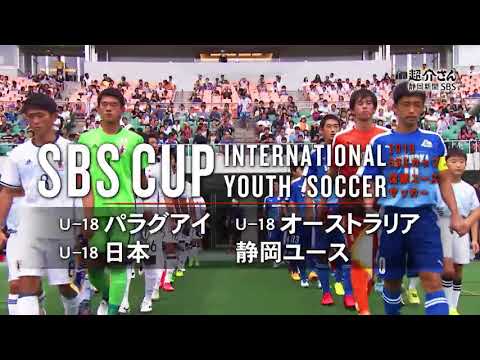 2018SBSカップ国際ユースサッカー テレビCM