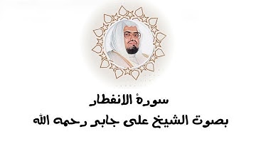 سورة الانفطار بصوت علي جابر رحمه الله #القرآن_الكريم #اكسبلور #المصحف #لايك 
