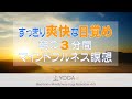 すっきり爽快な目覚め『朝の3分間 マインドフルネス瞑想』動画