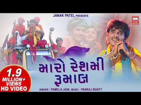 Maro Reshmi Rumal | Kamlesh Barot | Gujarati Folk Song | Adivasi Song : Soormandir