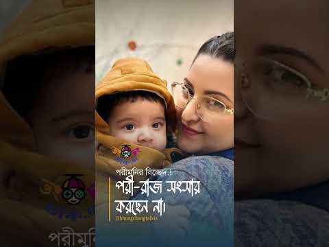 পরী-রাজ সংসার করছেন না || Pori Moni || #shorts #bhongchongtalkiz