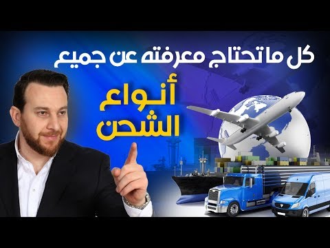 فيديو: ما هو التخليص والشحن في الشحن؟