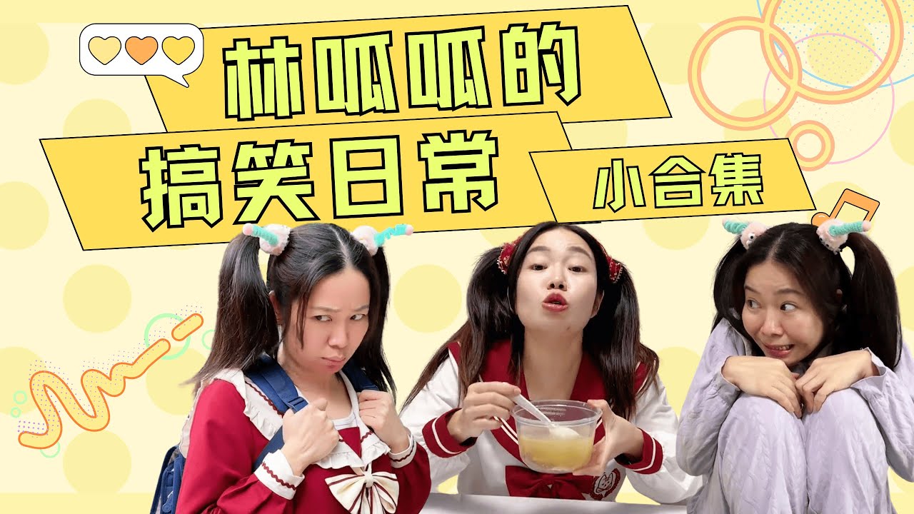 呱呱和好朋友们一定要互相帮助呀！【林呱呱爱喝奶茶】#林呱呱爱喝奶茶 #女生宿舍 #搞笑