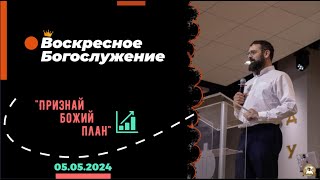 Воскресное Богослужение 05.05.2024