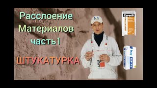 видео: Расслоение материалов (часть 1). Штукатурка картинка: Расслоение материалов (часть 1). Штукатурка