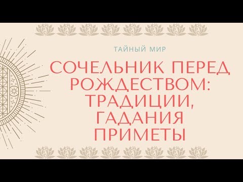 Сочельник перед Рождеством - традиции, гадания приметы