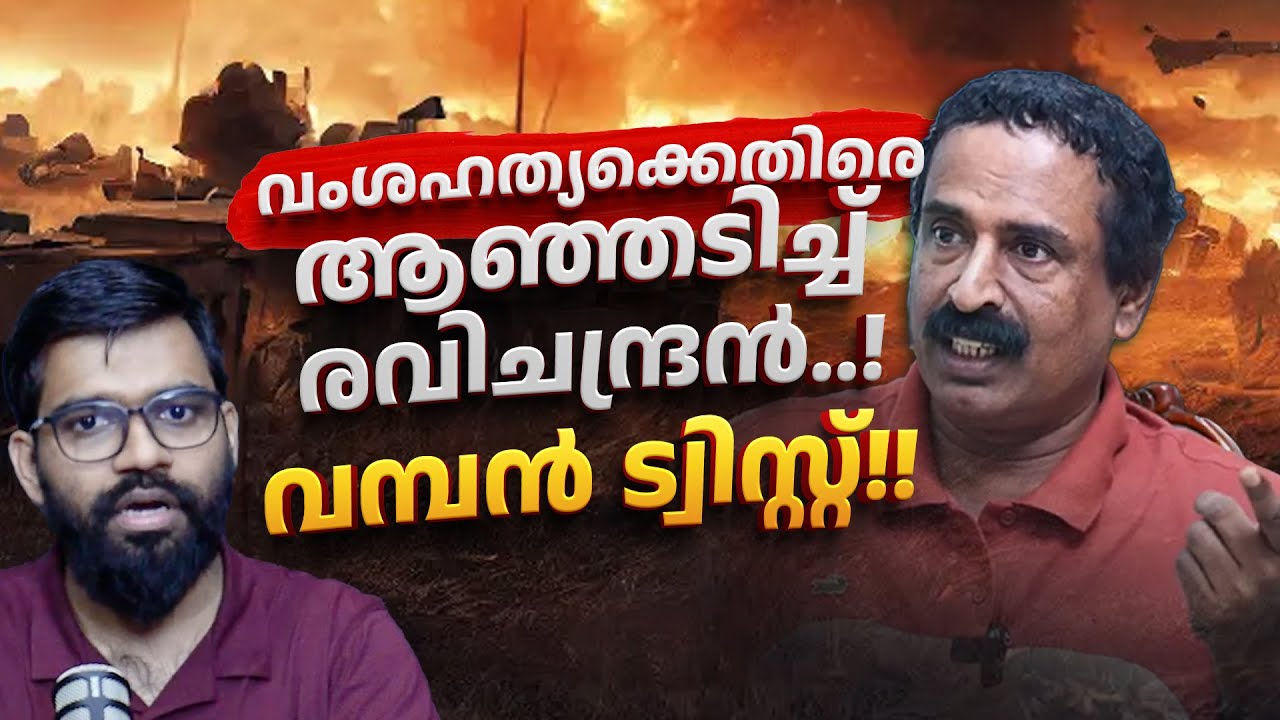 ഞെട്ടിക്കുന്ന ട്വിസ്റ്റ്.! | ഒടുവിൽ രവി മാനവികത പറയുന്നു! | C Ravichandran against Genocide | Israel