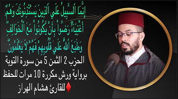 الحزب 2 الثمن 5 من سورة التوبة برواية ورش مكررة 10 مرات للحفظ ♦️للقارئ هشام الهراز