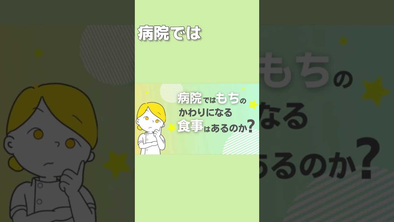 #shorts YS 病院ではもちのかわりになる食事はあるのか