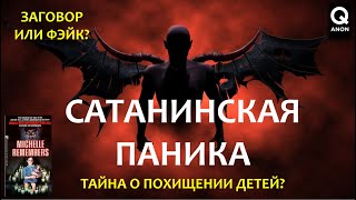 САТАНИНСКАЯ ПАНИКА | сатанизм и сатанисты - заговор или фэйк? | суд в США против сатанистов