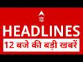 Top News: 12 बजे की बड़ी खबरें |Trump | PM Modi In France | Ram Mandir |  G7 Summit | Thackeray |TMC
