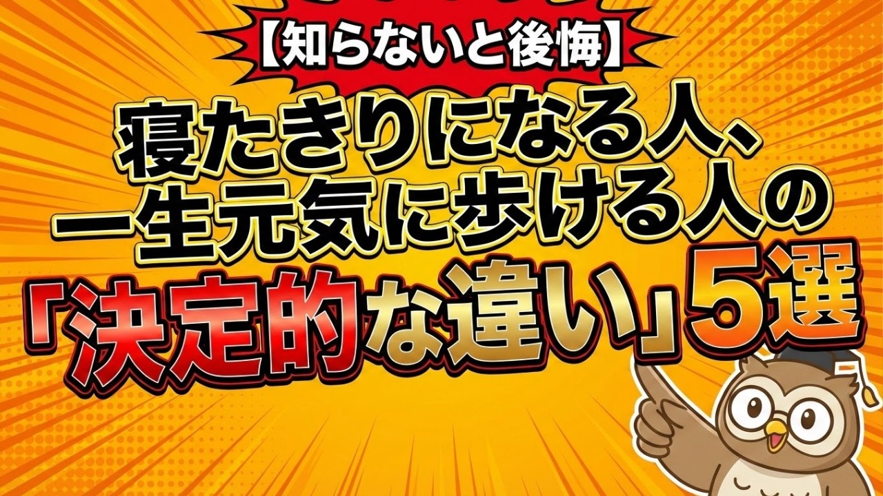 【知らないと後悔】寝たきりになる人、一生元気に歩ける人の「決定的な違い」5選