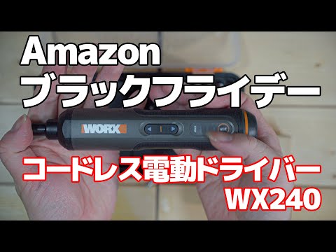 Amazonブラックフライデーで買ったコードレス電動ドライバー WX240