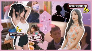 【拍一日拖】超級特別版|尷尬哥VS尷尬姐 ft. MK女皇VS緣俠俠|女人大呻:拍拖好易,同居好難!